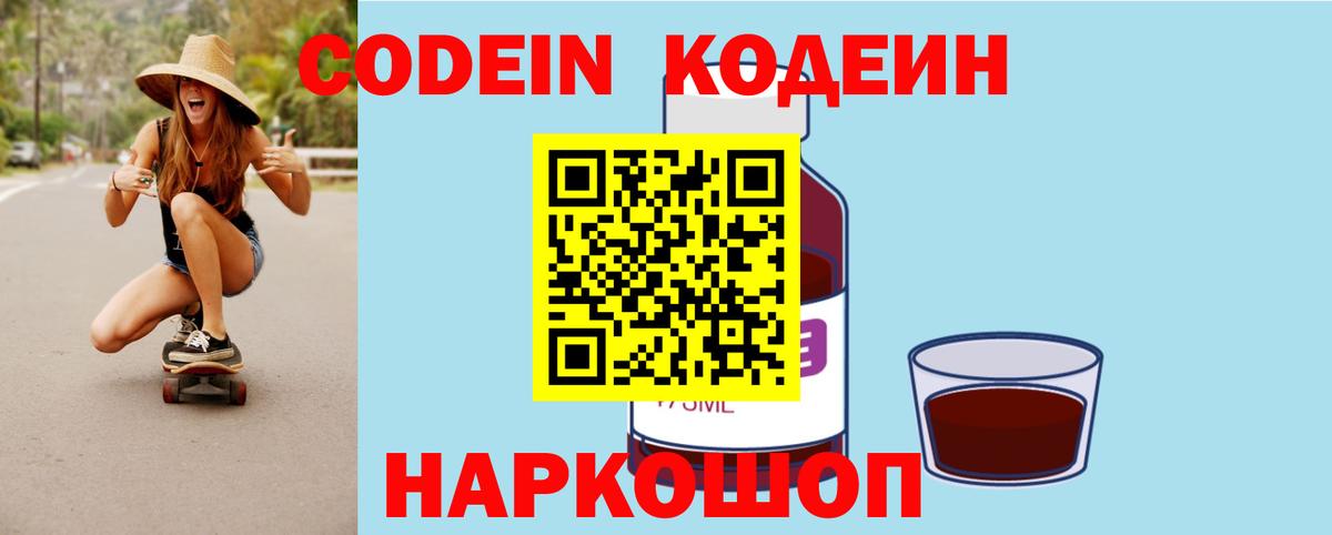 Кодеин напиток Lean (лин)  Вход с VPN  Кодеин Purple Drank  Баксан 